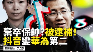 💥唐娟被捕❗️被中共拋棄將出庭聆訊，舊金山領館也燒紙？TikTok非抖音，攪局美國大選；安徽青年悲鳴300畝水稻被淹；三峽大壩再洩洪，中共逆勢操作有貓膩【大紀元 新聞看點07.25】 最新 中國新聞