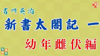 吉川英治のAudioBook【朗読　第一巻】新書太閤記「幼年・蜂須賀編」朗読まとめ　　　ナレーター七味春五郎