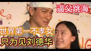 #刘德华魅力大！16年前，逼父跳海？逼父卖肾、只为去香港见刘德华的丽娟，2025年的今年过得怎样？ 真实内幕曝光！