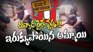 దువ్వాడ రైల్వే స్టేషన్లో ఇరుక్కుపోయిన విద్యార్థిని | DUVVADA RAILWAY STAION |  @viswabharathtv ​