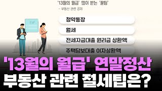 '13월의 월급' 연말정산, 내달 시작 [이슈분석]