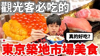 1串3000台幣和牛串..值得買單？當地人真心話判斷觀光客必吃的東京築地場外市場美食真的好吃？這cp值...【深日本旅 x 東京築地市場】