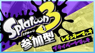 《スプラトゥーン3参加型》初見様大歓迎誰でも参加OK