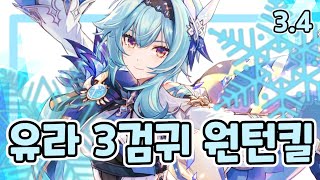 원신 3.4 유라 미카기원기념 3검귀 원턴 킬(유라나종)