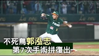 郭泓志7度動刀 治右肩拼明年再起 | 台灣蘋果日報