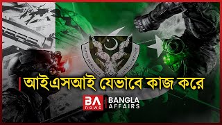 আইএসআই কতোটা সক্রিয়! | Bangla Affairs | Pakistan's ISI