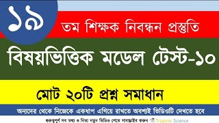 ১৯তম শিক্ষক নিবন্ধন প্রস্তুতি | মডেল টেস্ট-০১০ |