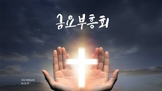 [옥동사랑의교회]  2024. 12. 27 금요부흥회