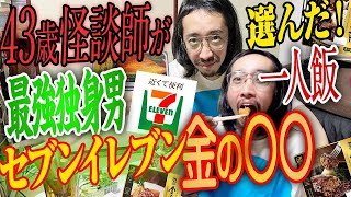 【コンビニ飯】セブンイレブンの最強独身一人メシはこれだ！？