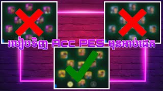 របៀបទិញនិងមើល Acc PES មុនអាប់ដេត