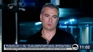 პაატა სალია „რუსთავი 2“-ში უმძიმესი ფინანსური მდგომარეობა დაგვხვდა