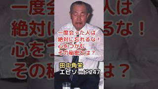 田中角栄 エピソード 247 一度会った人は絶対に忘れるな！心をつかむその秘密とは？　#shorts  #田中角栄  #政治