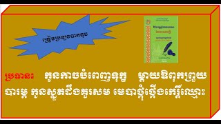 #ប្រធាន៖កូនកាចបំពេញទុក្ខម្ដាយឱពុកព្រួយបារម្ភកូនស្លូតដឹងគួរសមមេបាថ្កុំថ្កើងកេរ្ដិ៍ឈ្មោះ។ចូរពន្យល។