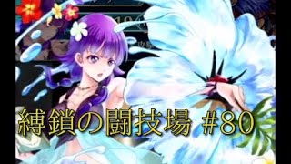 【FEH】縛鎖の闘技場 #80 スコア：5332【地風天理】222位