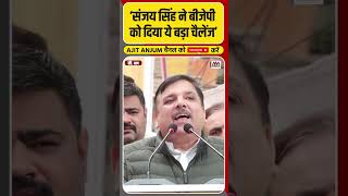 Sanjay Singh ने BJP को दे दिया ये बड़ा चैलेंज #shorts