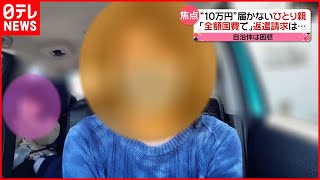 【給付金】「母子家庭にとって大きな金額」“10万円届かない”ひとり親世帯に全額国費で給付へ