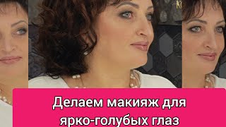 Как сделать макияж для  ярко - голубых глаз.Урок N 11.Олеся Котлярова.