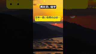 日本一低い自然の山は徳島県にある「弁天山」で、標高はわずか6.1メートルです。