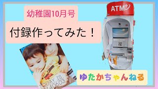 幼稚園１０月号　セブン銀行ATM　ペーパークラフト作る