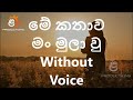 Me Kathawa Mang Mula wu Without Voice | Chandralekha Perera