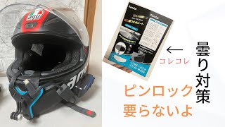 ヘルメット曇り止めシート　オススメ　ピンロックはいらない