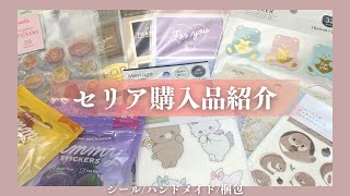 【セリア】シール大量購入品紹介!!ハンドメイド品やフリマアプリ梱包に使える激カワシール【100円ショップ】