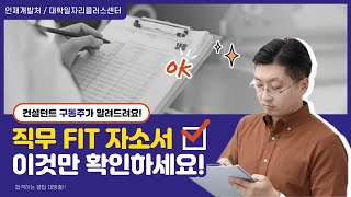 자소서 췍↗ㅣ구동주 컨설턴트의 직무FIT 자소서 준비