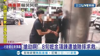 假問路真搶劫! 男子向8旬嬤問路卻不安好心搶走阿嬤\