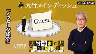 メッセージ紹介　2024年12月31日（火）【武田砂鉄　アンガールズ山根】　【大竹メインディッシュ】