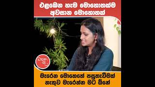 එළඹෙන හැම මොහොතක්ම අවසාන මොහොතක් මැරෙන මොහෙතේ පසුතැවීමක් නැතුව මැරෙන්න මට ඕනේ