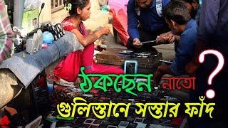 সস্তার ফাঁদে নষ্ট কিনছেন নাতো?গুলিস্তান ফুটপাত।।Gulistan Dhaka footpath