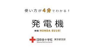 4分でわかる! 発電機の取扱方法【日赤東京都支部】