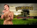 ស្រណោះអកយំ ហ៊ឹម ស៊ីវន