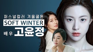 [Eng] 겨울소프트 고윤정 (수애, 박신혜가 가을웜일까?) | Go Youn-jung personal color 'Soft Winter'