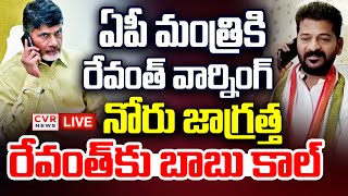 LIVE⭕-ఏపీ మంత్రికి రేవంత్ వార్నింగ్ | CM Revanth Reddy Warning AP Minister | CVCR News