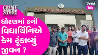 Crime Surat | ધોરણ 8 ની વિદ્યાર્થિનિએ કેમ ટૂંકાવ્યું જીવન ? #crime #surat