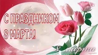 🌷Самые красивые слова поздравления в день 8 марта🌷Музыкальная открытка 🌷