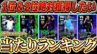 【新ガチャ2つきたぁ】今週の週間FPガチャ＆CL当たりランキング！激レアFP＆新プレースタイル選手多数収録！！【eFootball2024アプリ/イーフト】