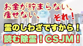 【除霊🔮即効】原因根絶☯️CSJM完全版🪢セルフ浄化の決定版🪄お金💸ダイエット🍰恋愛結婚💒すべて解決❣️