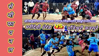 सेमीफायनल 🛑 मरीदेवी धेरंड 🆚 चौंडेश्वरी कडसुरे//garudpada kabaddi 2023//#kabaddi #raigadkabaddi