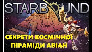 СЕКРЕТИ та ОГЛЯД данжу АВІАН! Starbound УКРАЇНСЬКОЮ