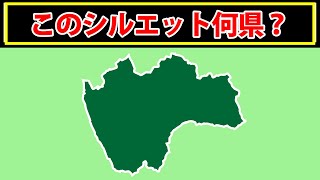 【都道府県のシルエット】この都道府県はどこでしょう？