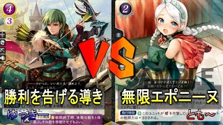 【#FEサイファ】勝利を告げる導き vs 無限エポニーヌ【雪国サイファ】