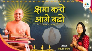 Kshma Karo Aage Badho | क्षमा करो आगे बढ़ो | Arham Bhajan | Muni Shri Pranamya Sagar Ji #Forgiveness