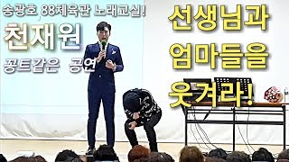 천재원♥송광호노래교실♥올림픽기념국민생활관(공연풀영상)2019.2.14