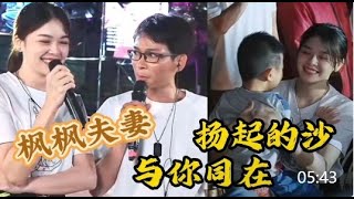 楓楓夫妻灑狗糧甜蜜合唱《揚起的沙》《與你同在》#农人dj枫枫 #柳州dj楓楓 #djfengfeng