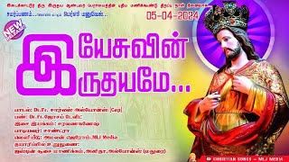 NEW SONG | இதயத்தை உருக்கும் இயேசுவின் இருதயப் பாடல் | Sacred Heart Jesus - Idaikattur | MLJ MEDIA