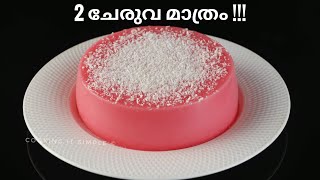 2 ചേരുവ മാത്രം മതി!! 2 ingredient 2 minute pudding/ 2 minute dessert recipe/ malayalam recipes