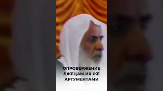 Опровержение лжецам их же аргументами | Шейх аль-Усаймин