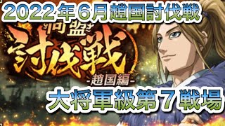 キングダム乱-趙国討伐戦-大将軍級第7戦場-2022年6月